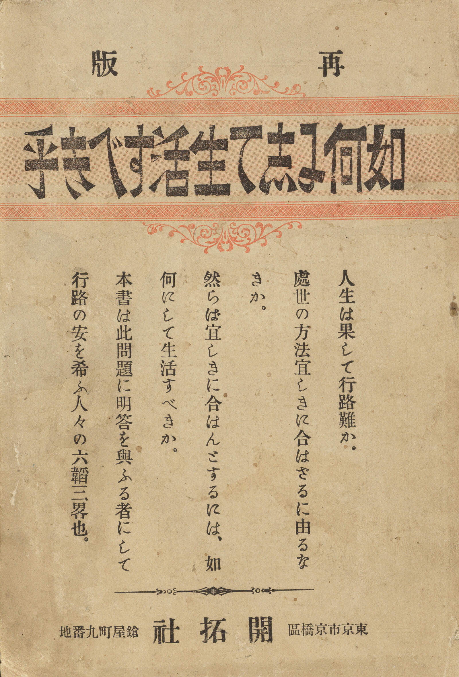 如何にして生活すべき乎｜書籍・論文・その他刊行物｜一般社団法人 J 