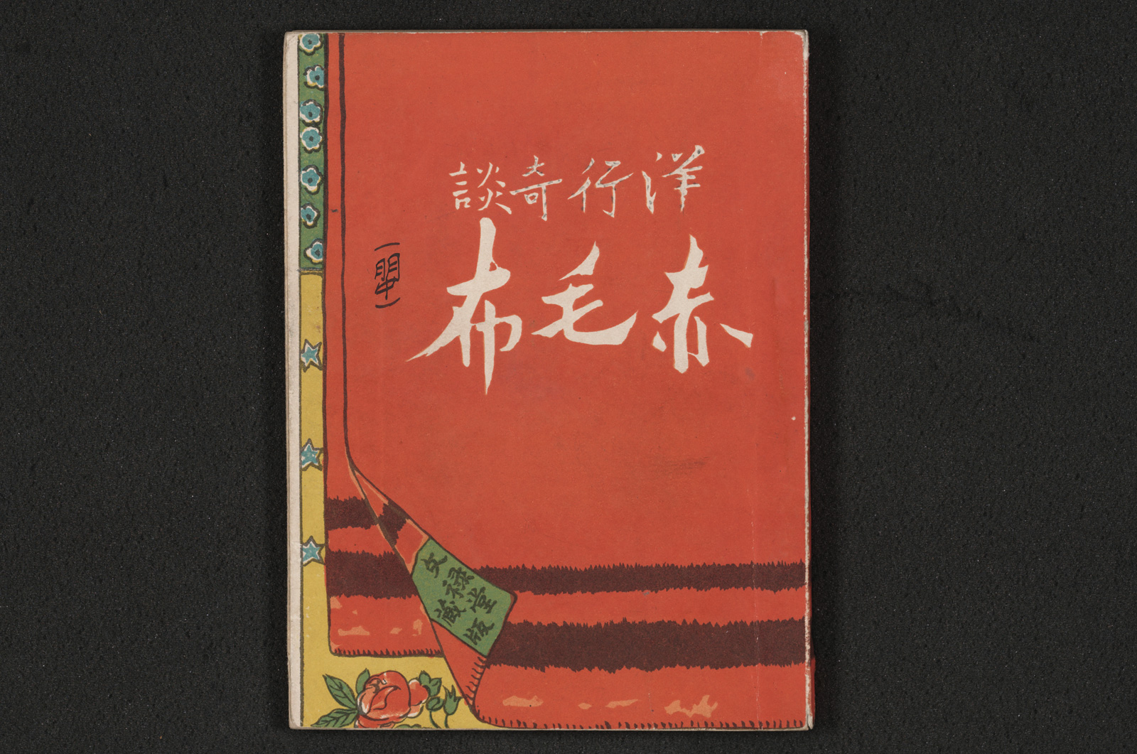 洋行奇談 赤毛布｜書籍・論文・その他刊行物｜一般社団法人 Jミルク 酪農乳業史デジタルアーカイブス