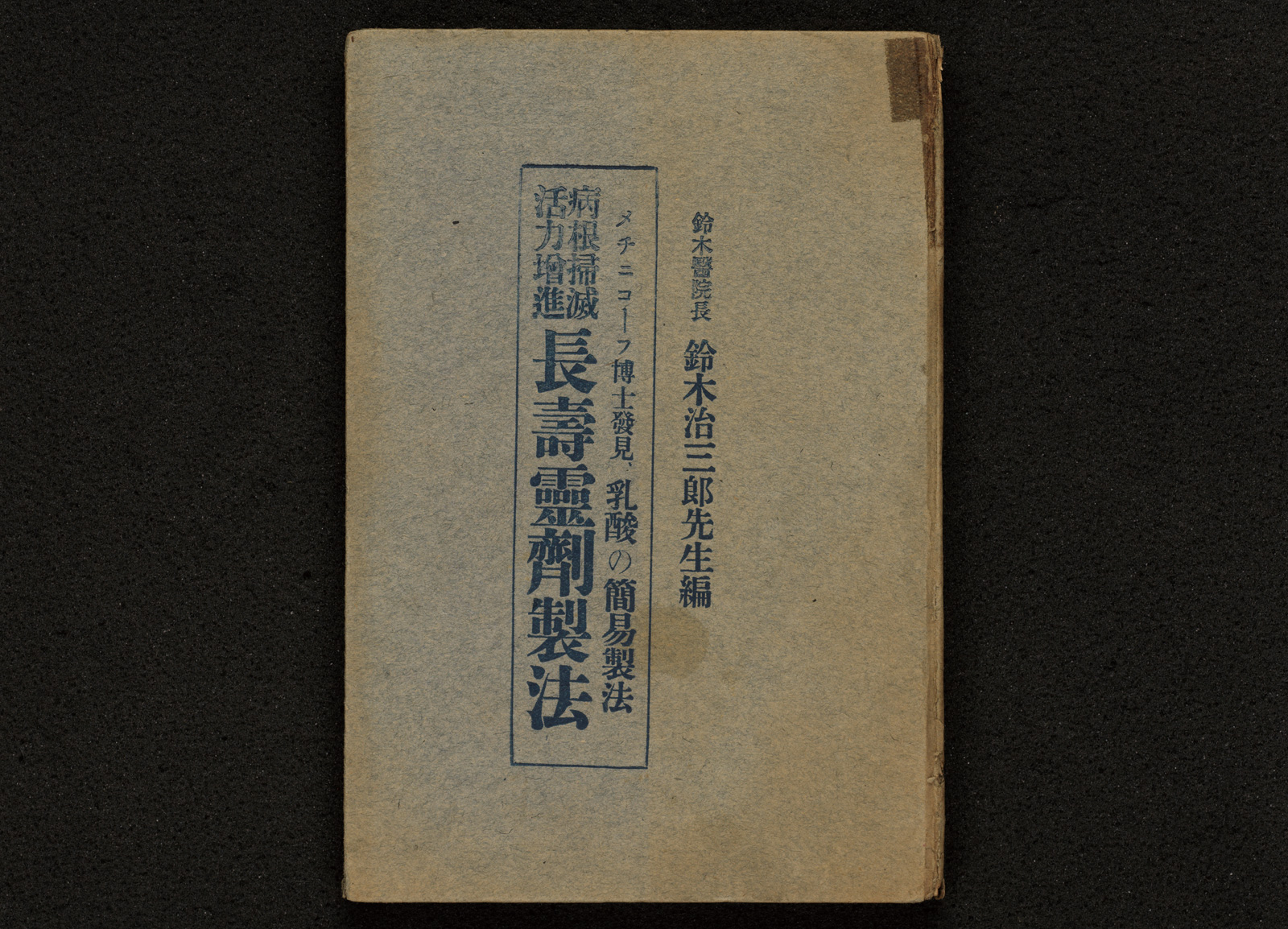 病根掃減活力増進長寿霊剤製法｜書籍・論文・その他刊行物｜一般社団法人 Jミルク 酪農乳業史デジタルアーカイブス