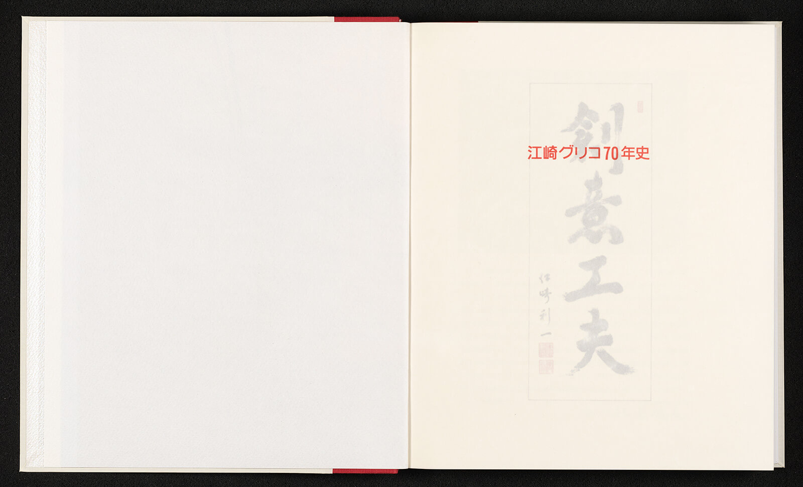 創意工夫江崎グリコ70年史｜書籍・論文・その他刊行物｜一般社団法人 Jミルク 酪農乳業史デジタルアーカイブス