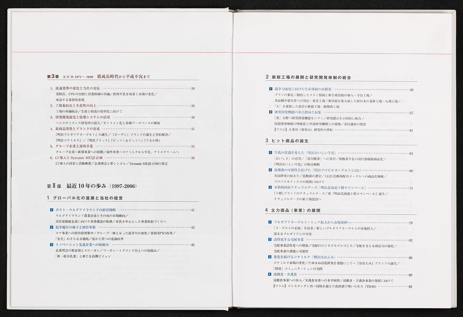 自然のちからを、未来のチカラへ。 明治乳業90年史｜書籍・論文・その他刊行物｜一般社団法人 Jミルク 酪農乳業史デジタルアーカイブス