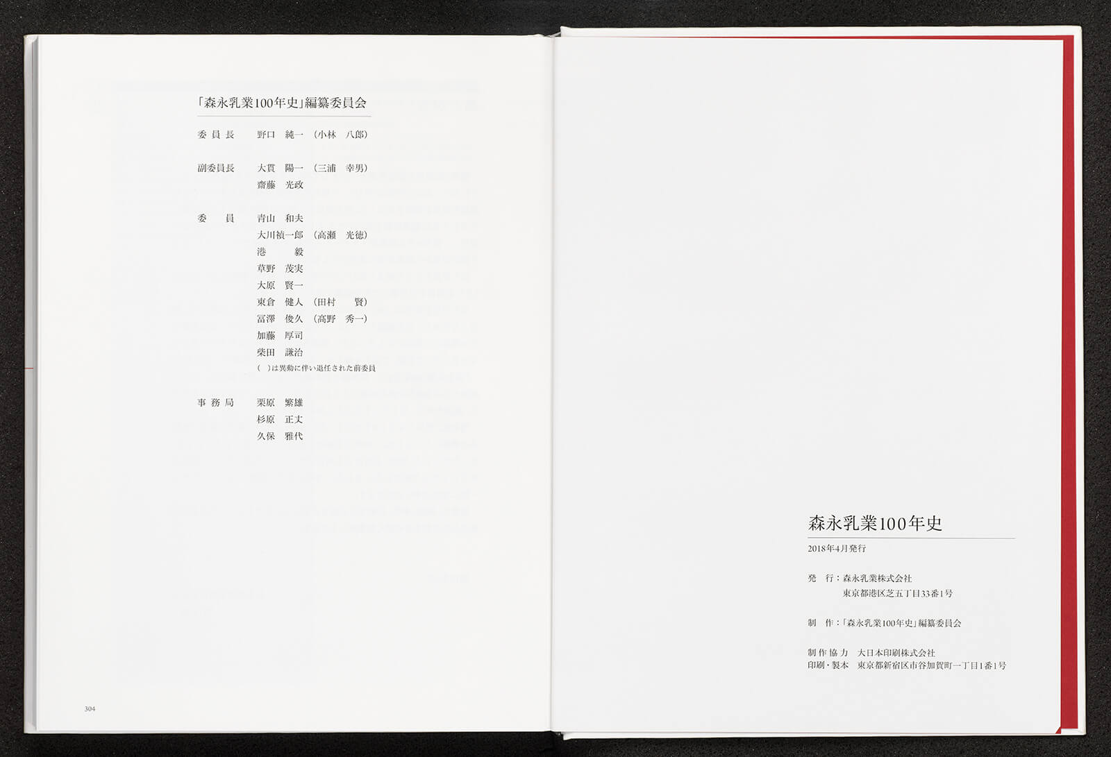 森永乳業100年史｜書籍・論文・その他刊行物｜一般社団法人 Jミルク 酪農乳業史デジタルアーカイブス