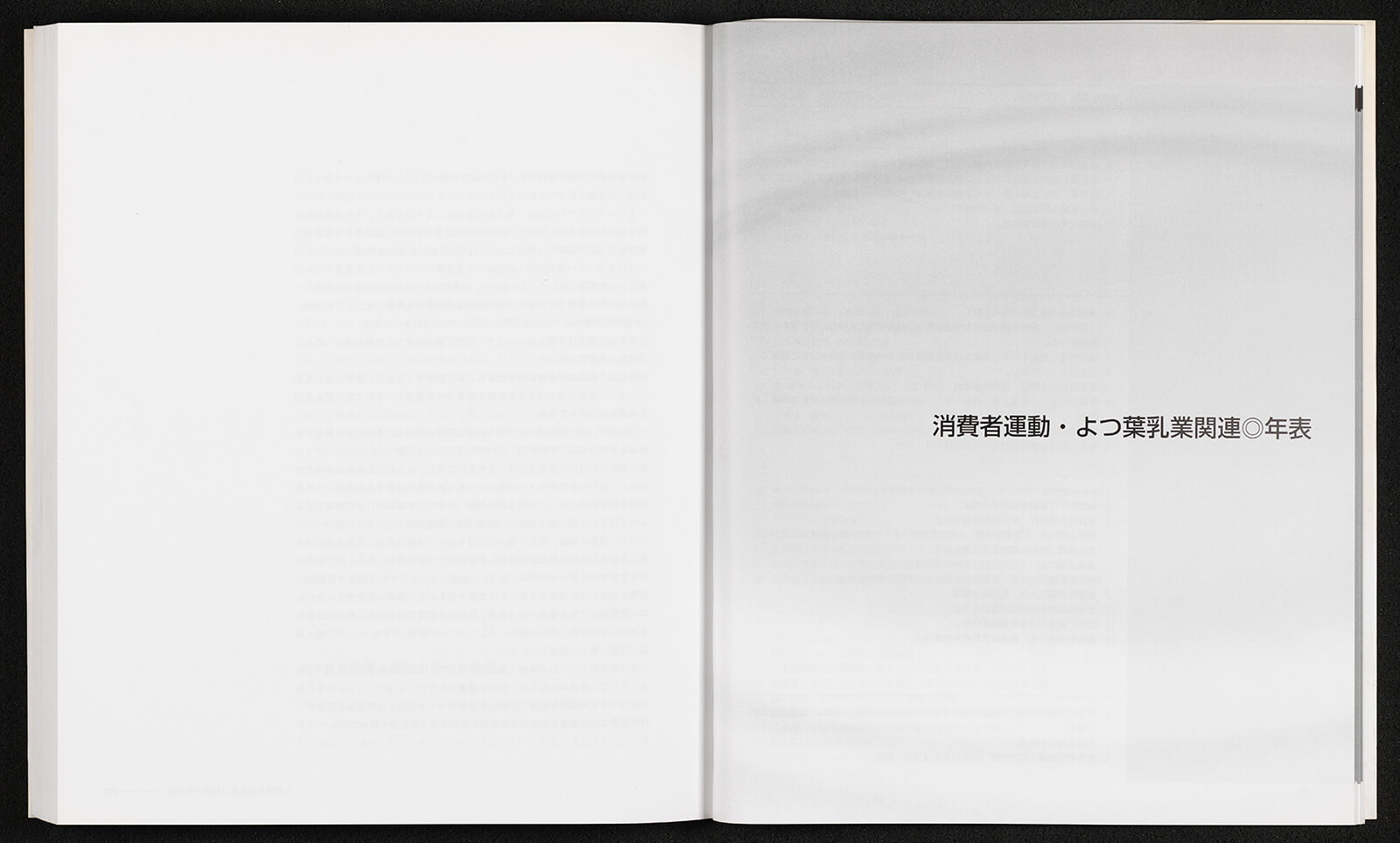 よつ葉乳業が歩んだ道 よつ葉共同購入30年記念誌｜書籍・論文・その他 