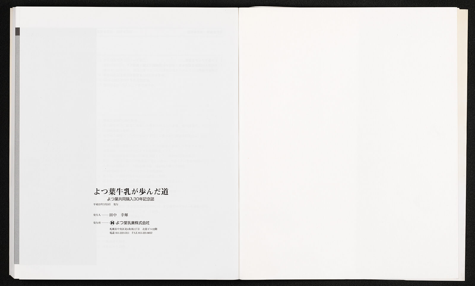 配送員設置 ARS書店『会社のご案内』よつ葉～発行：1984年・北海道農協