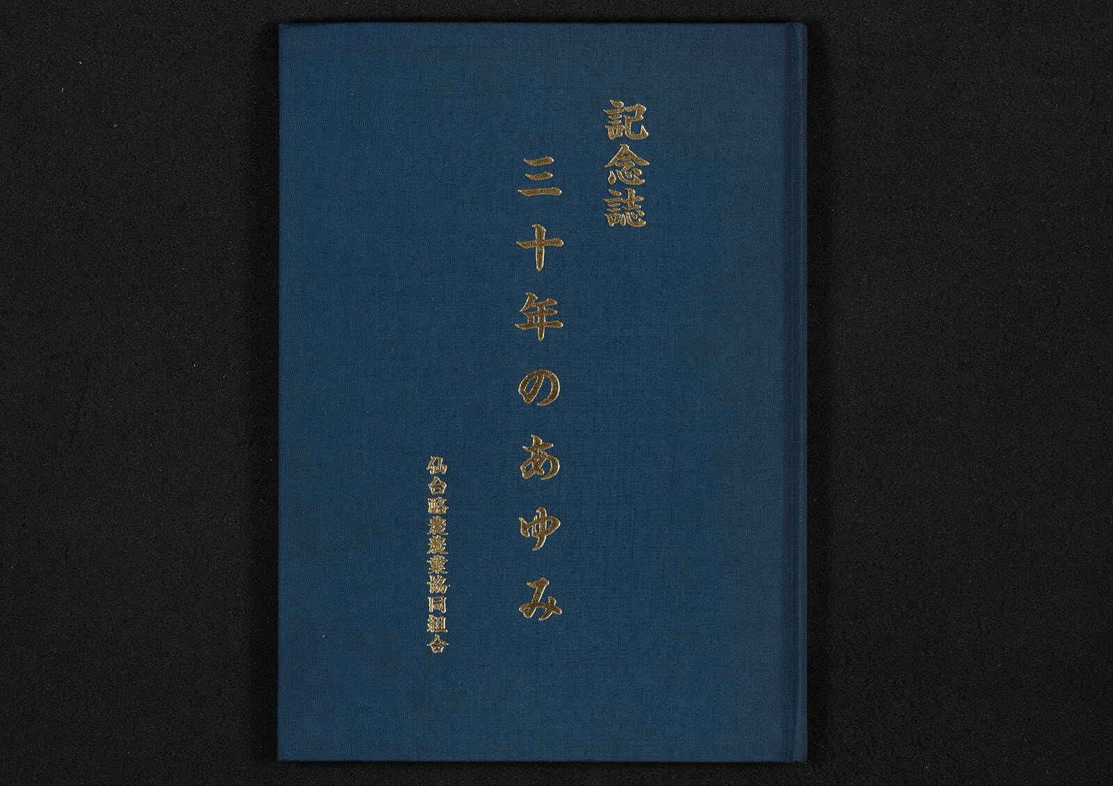 記念誌 三十年のあゆみ｜書籍・論文・その他刊行物｜一般社団法人 Jミルク 酪農乳業史デジタルアーカイブス