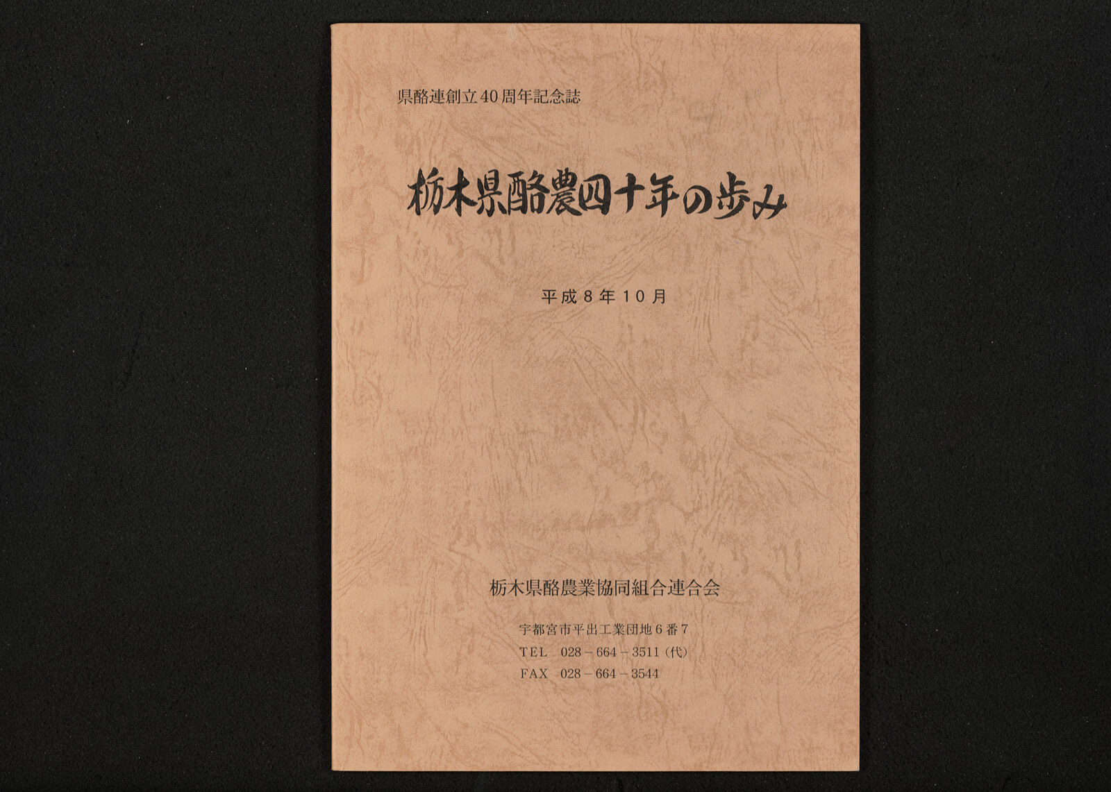 栃木県酪農四十年の歩み｜書籍・論文・その他刊行物｜一般社団法人 J 