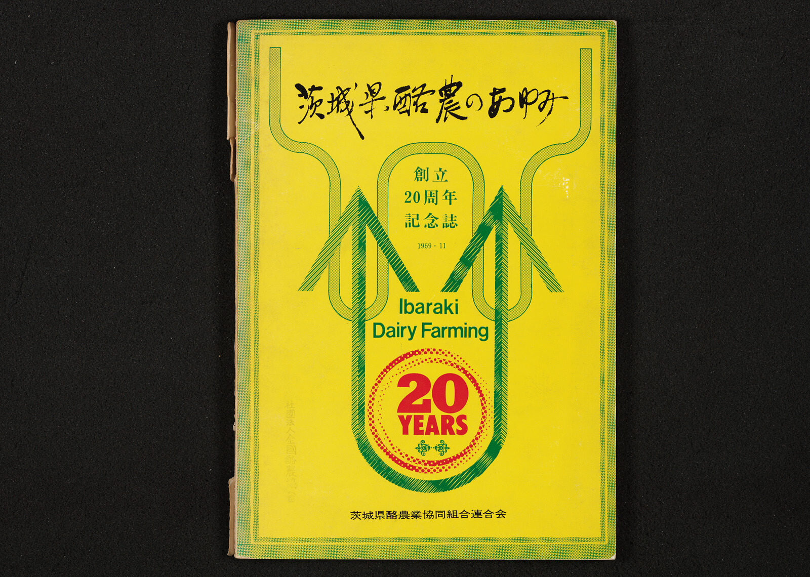 茨城県酪農のあゆみ 創立20周年記念誌｜書籍・論文・その他刊行物