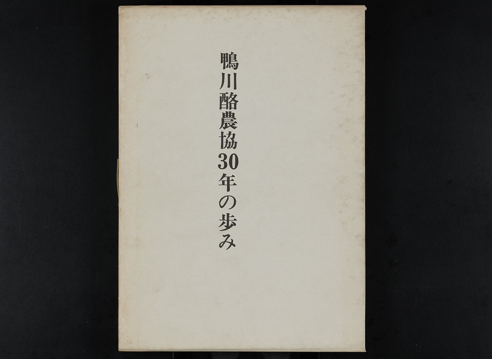 鴨川酪農協30年の歩み｜書籍・論文・その他刊行物｜一般社団法人 Jミルク 酪農乳業史デジタルアーカイブス