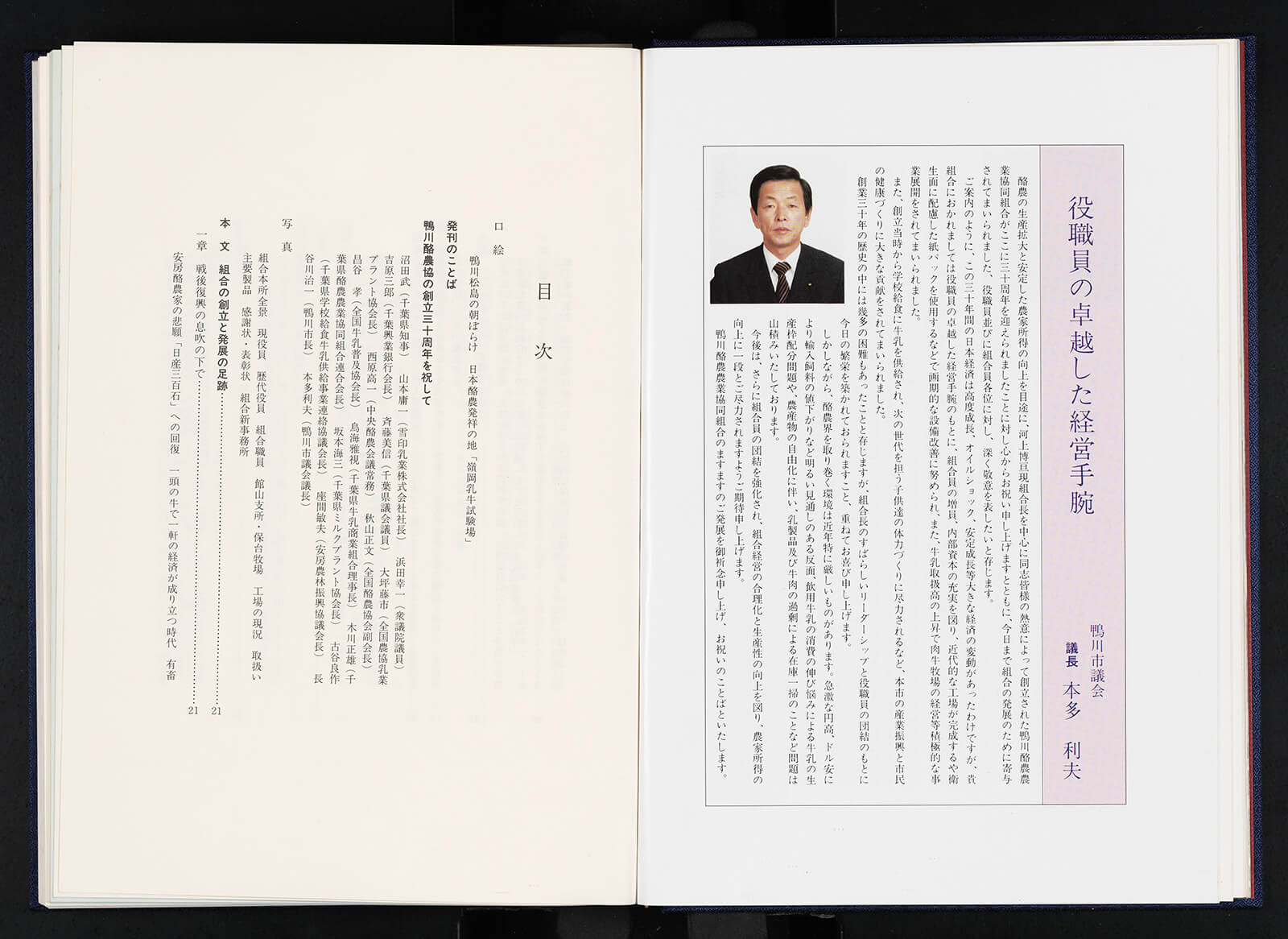 鴨川酪農協30年の歩み｜書籍・論文・その他刊行物｜一般社団法人 Jミルク 酪農乳業史デジタルアーカイブス