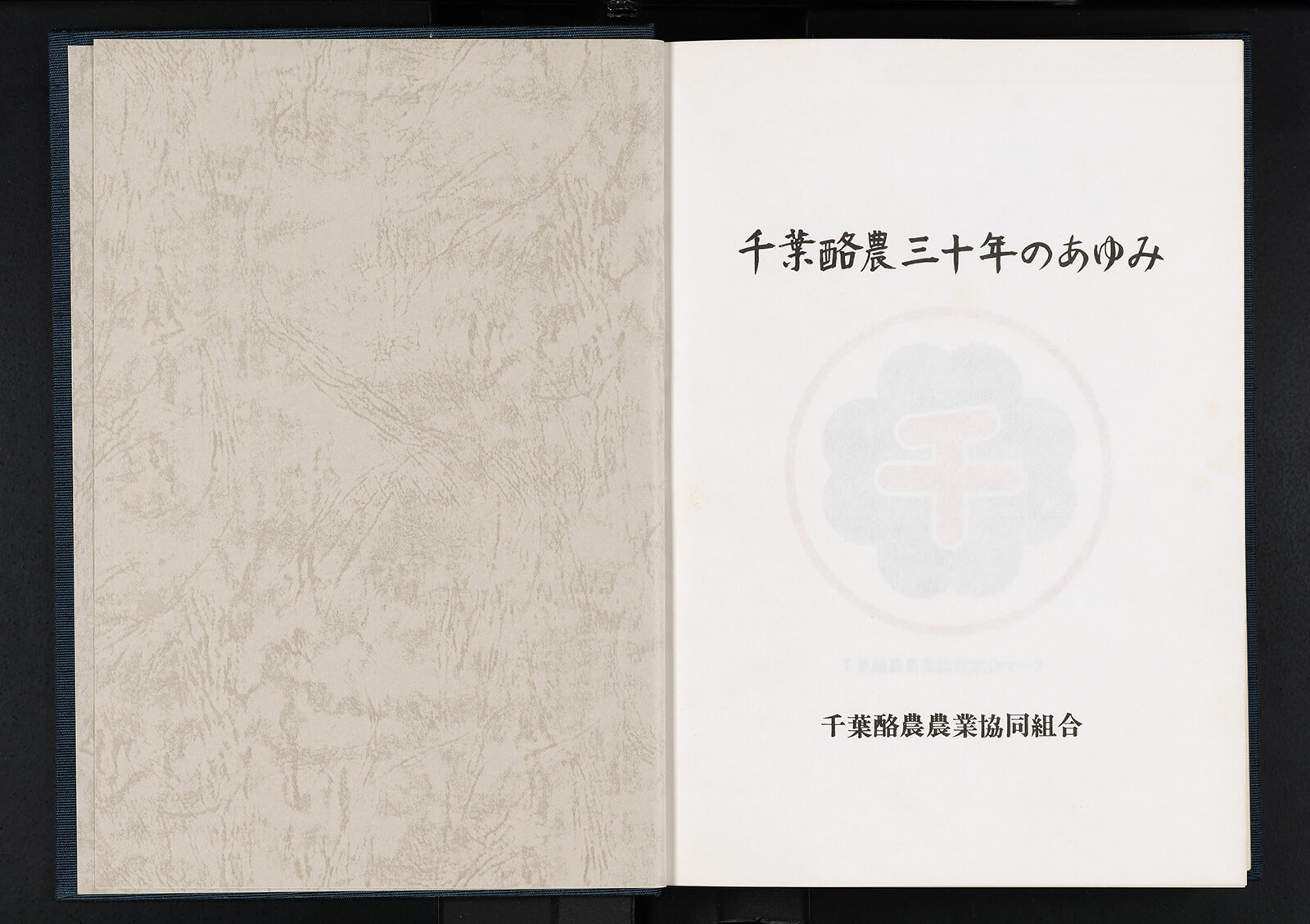 千葉県酪農三十年のあゆみ｜書籍・論文・その他刊行物｜一般社団法人 Jミルク 酪農乳業史デジタルアーカイブス