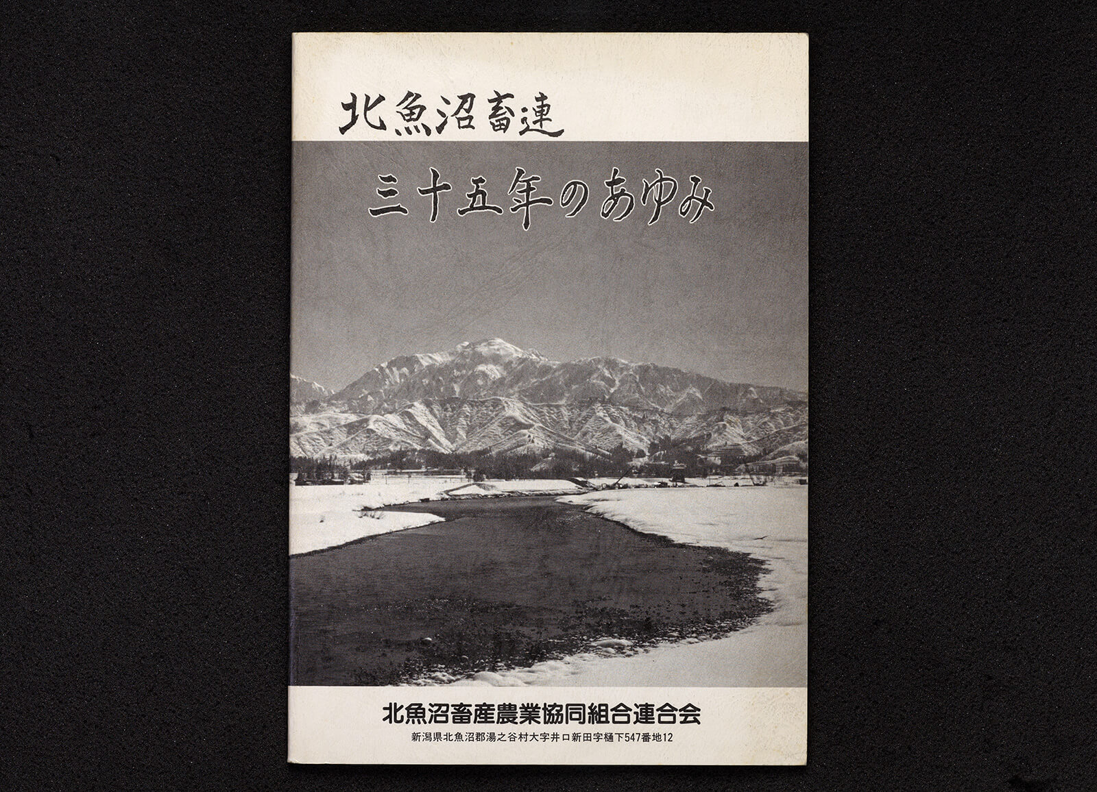 北魚沼畜連三十五年のあゆみ｜書籍・論文・その他刊行物｜一般社団法人 Jミルク 酪農乳業史デジタルアーカイブス