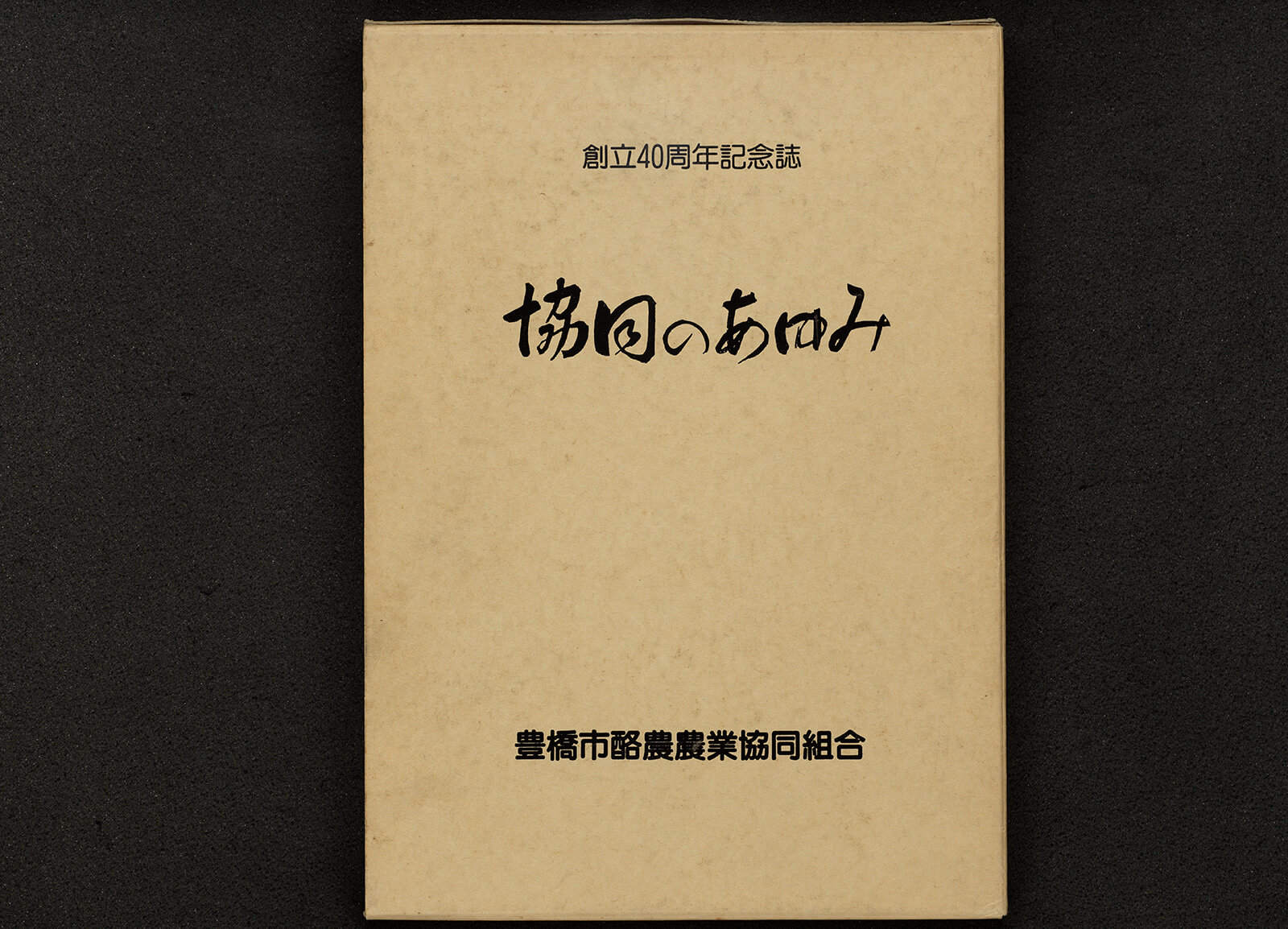 創立40周年記念誌 協同のあゆみ｜書籍・論文・その他刊行物｜一般社団法人 Jミルク 酪農乳業史デジタルアーカイブス