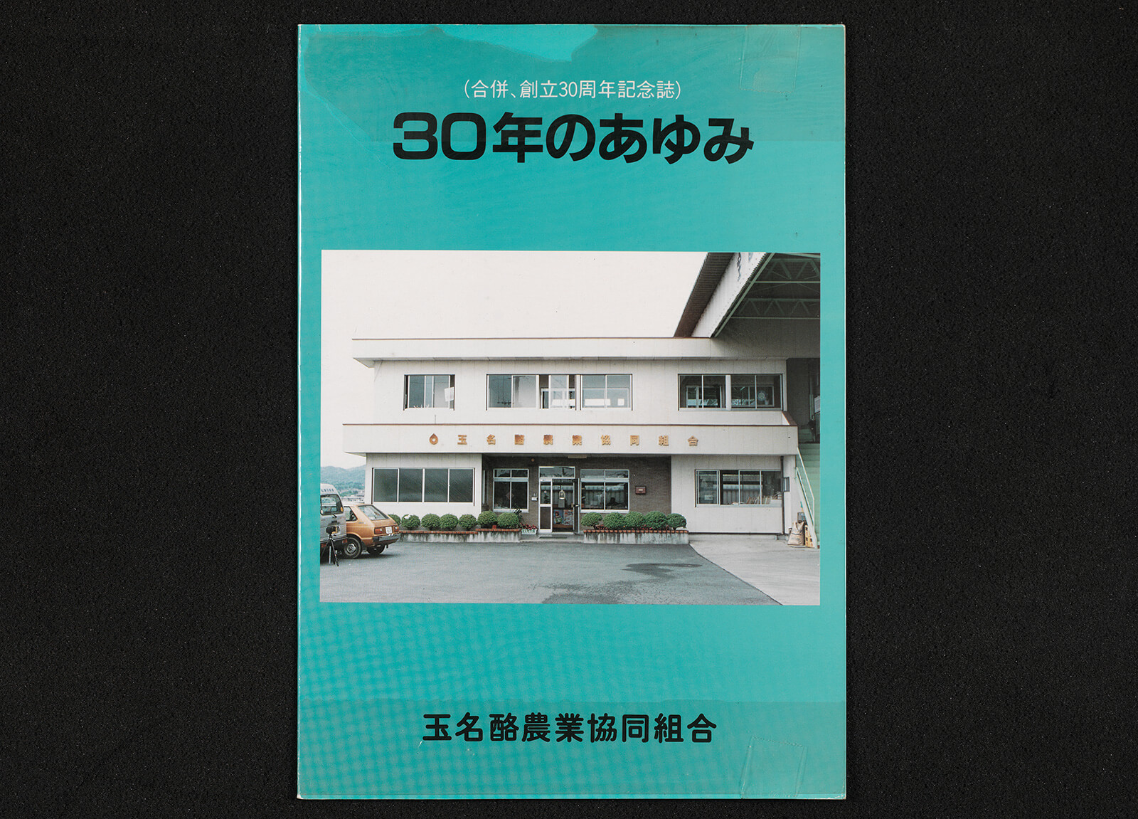 30年のあゆみ｜書籍・論文・その他刊行物｜一般社団法人 Jミルク 酪農乳業史デジタルアーカイブス