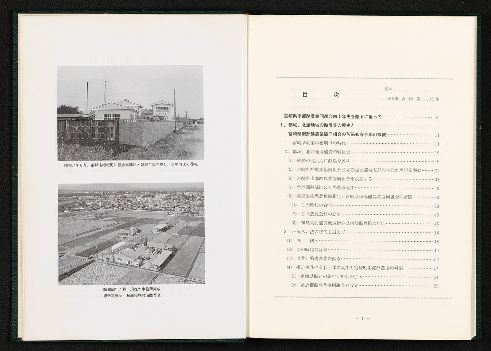 宮崎県南部酪農業協同組合創立四十周年史｜書籍・論文・その他刊行物