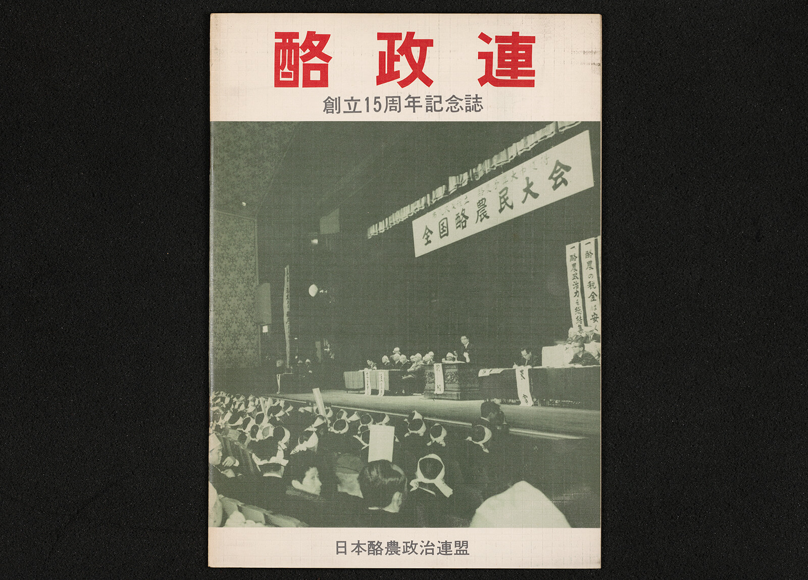 酪政連 創立15周年記念誌｜書籍・論文・その他刊行物｜一般社団法人 J