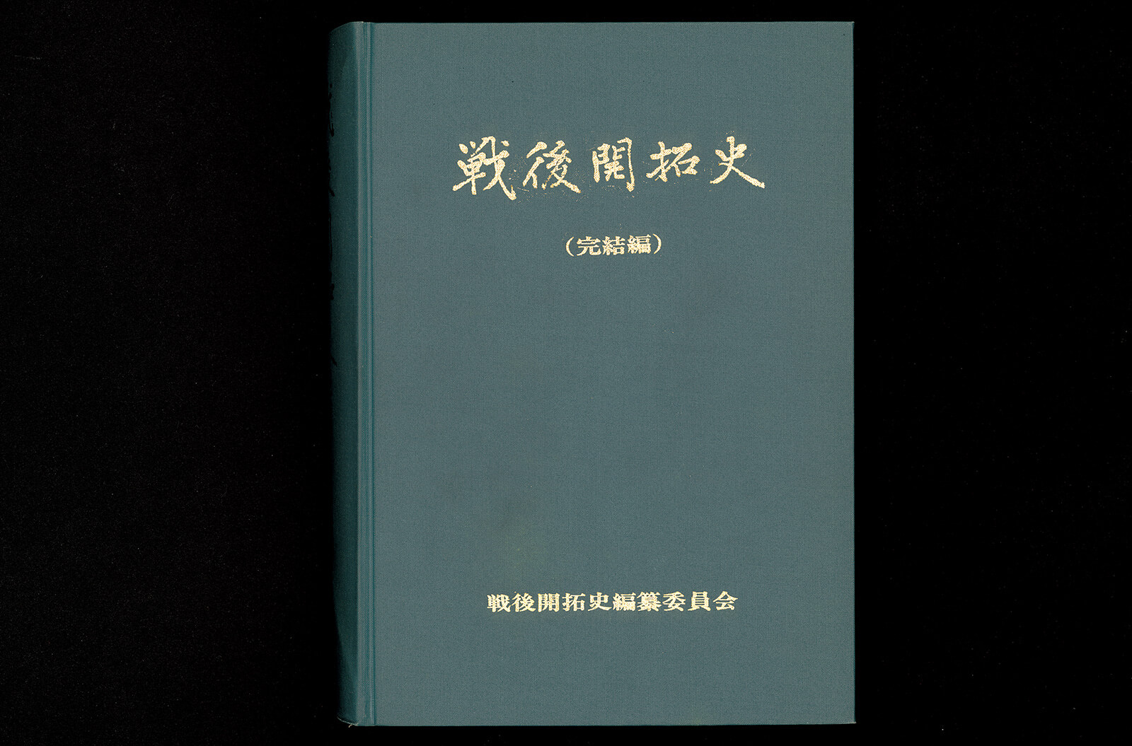 戦後開拓史（完結編）｜書籍・論文・その他刊行物｜一般社団法人 Jミルク 酪農乳業史デジタルアーカイブス