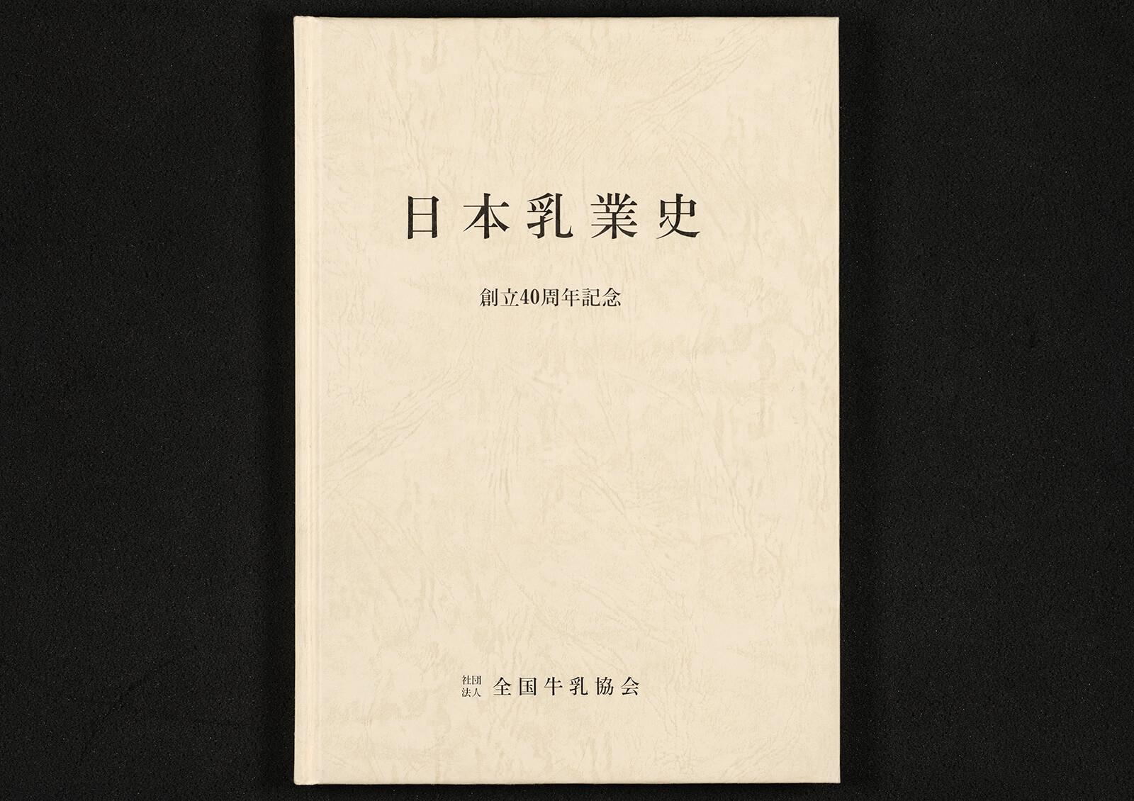 日本乳業史（創立40周年記念）｜書籍・論文・その他刊行物｜一般社団 