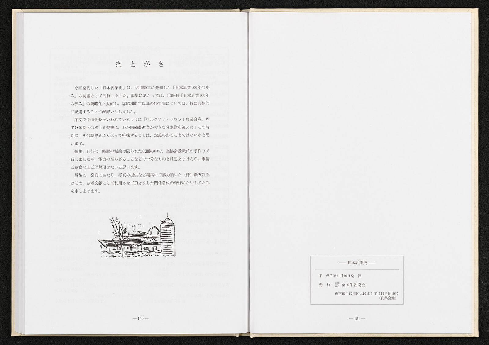 日本乳業史（創立40周年記念）｜書籍・論文・その他刊行物｜一般社団 