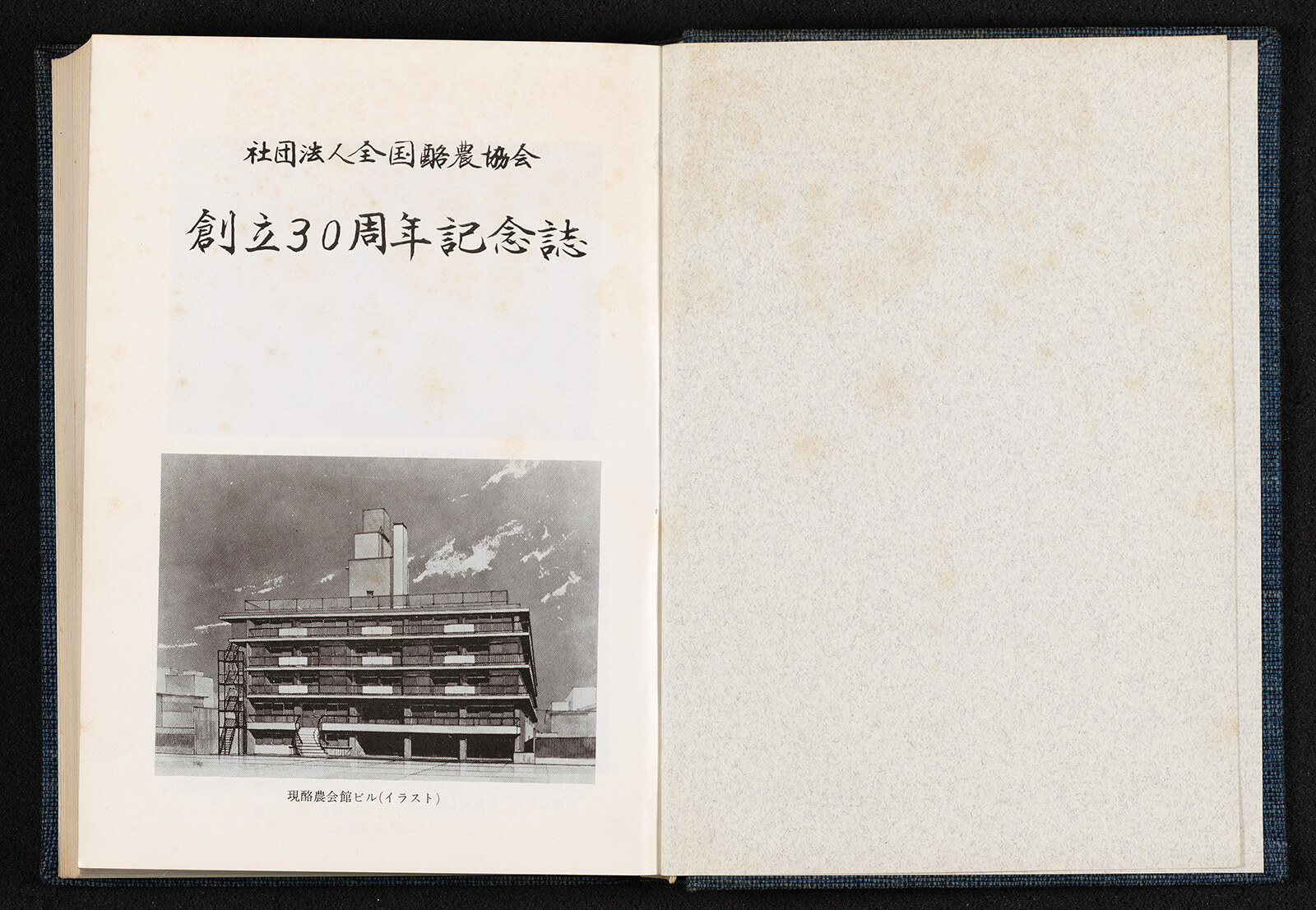 社団法人全国酪農協会創立三十周年記念誌｜書籍・論文・その他刊行物