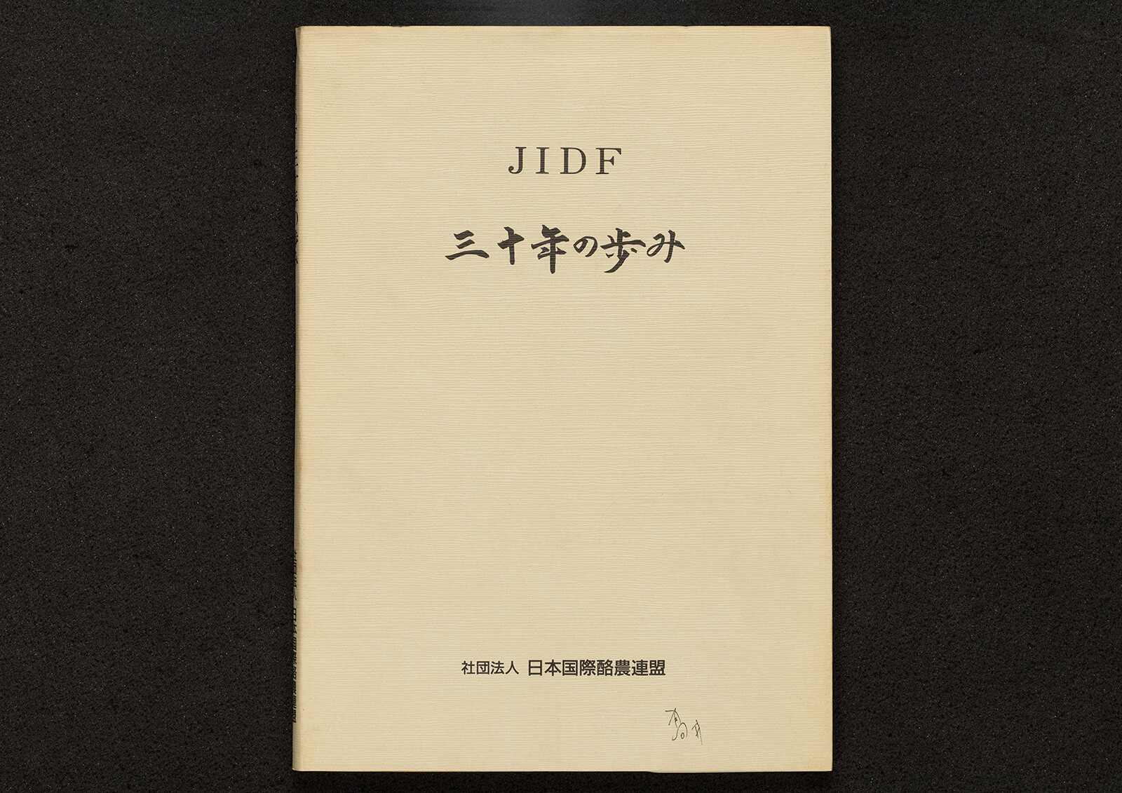 JIDF 三十年の歩み｜書籍・論文・その他刊行物｜一般社団法人 Jミルク 