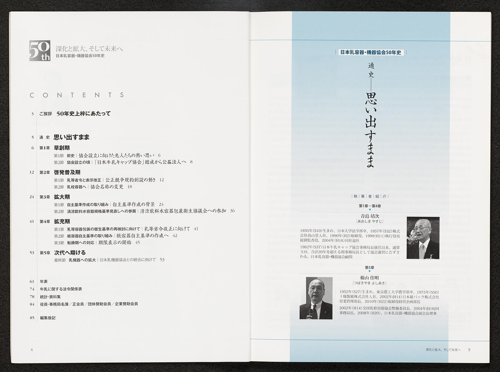 深化と拡大 そして未来へ 日本乳容器 機器協会50年史 書籍 論文 その他刊行物 一般社団法人 Jミルク 酪農乳業史デジタルアーカイブ