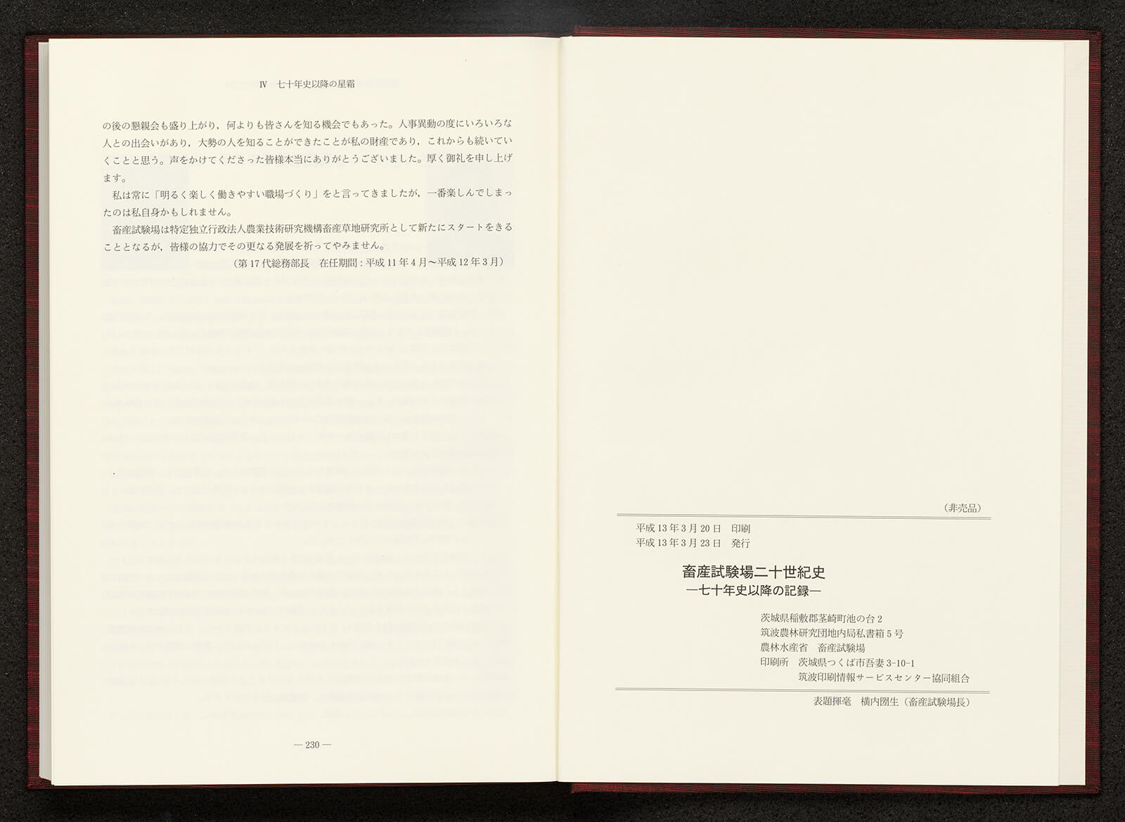 畜産試験場二十世紀史 —七十年史以降の記録—｜書籍・論文・その他刊行