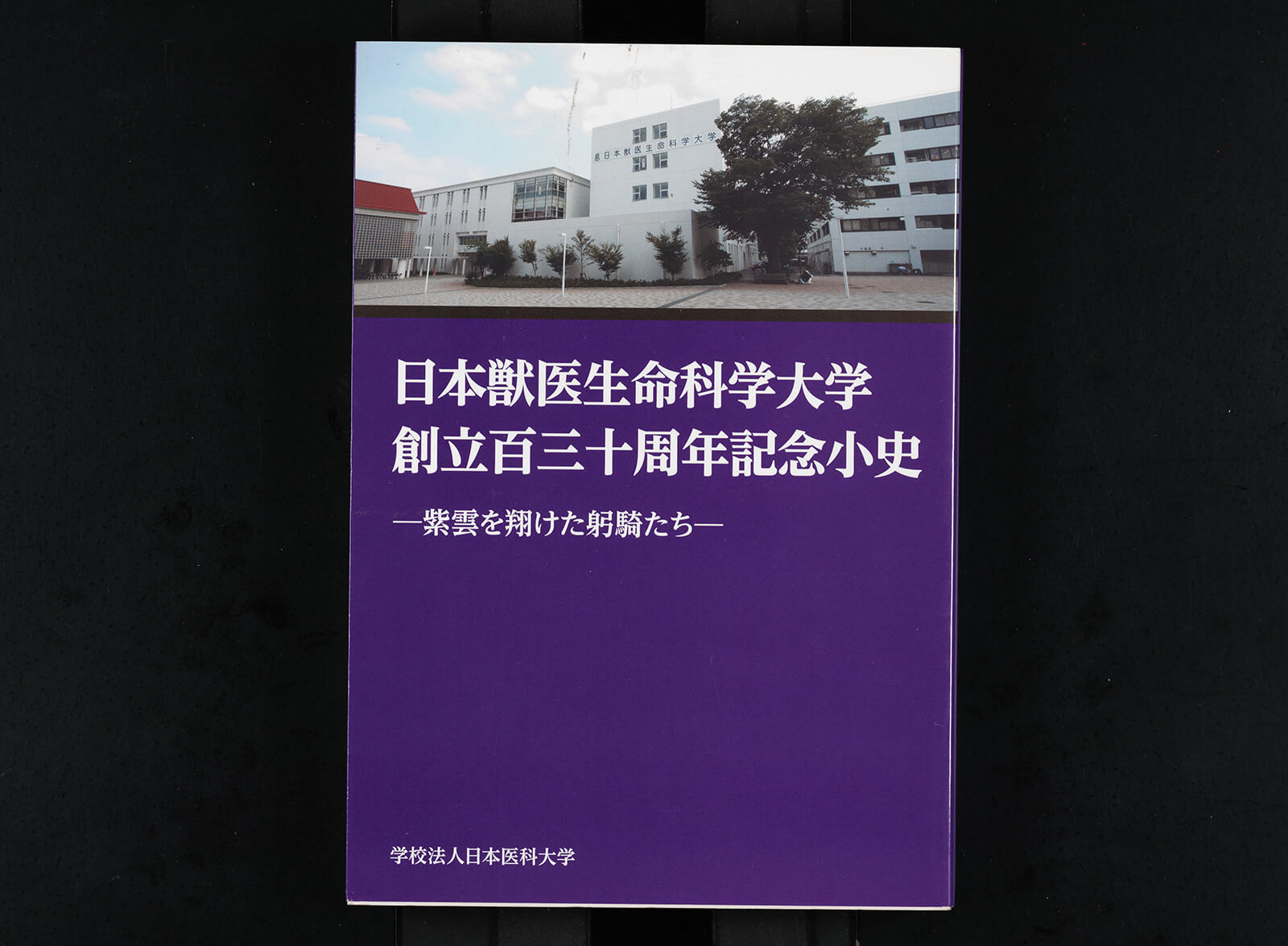 日本獣医生命科学大学創立百三十周年記念小史—紫雲を翔けた躬騎たち—｜書籍・論文・その他刊行物｜一般社団法人 Jミルク 酪農乳業史デジタルアーカイブス