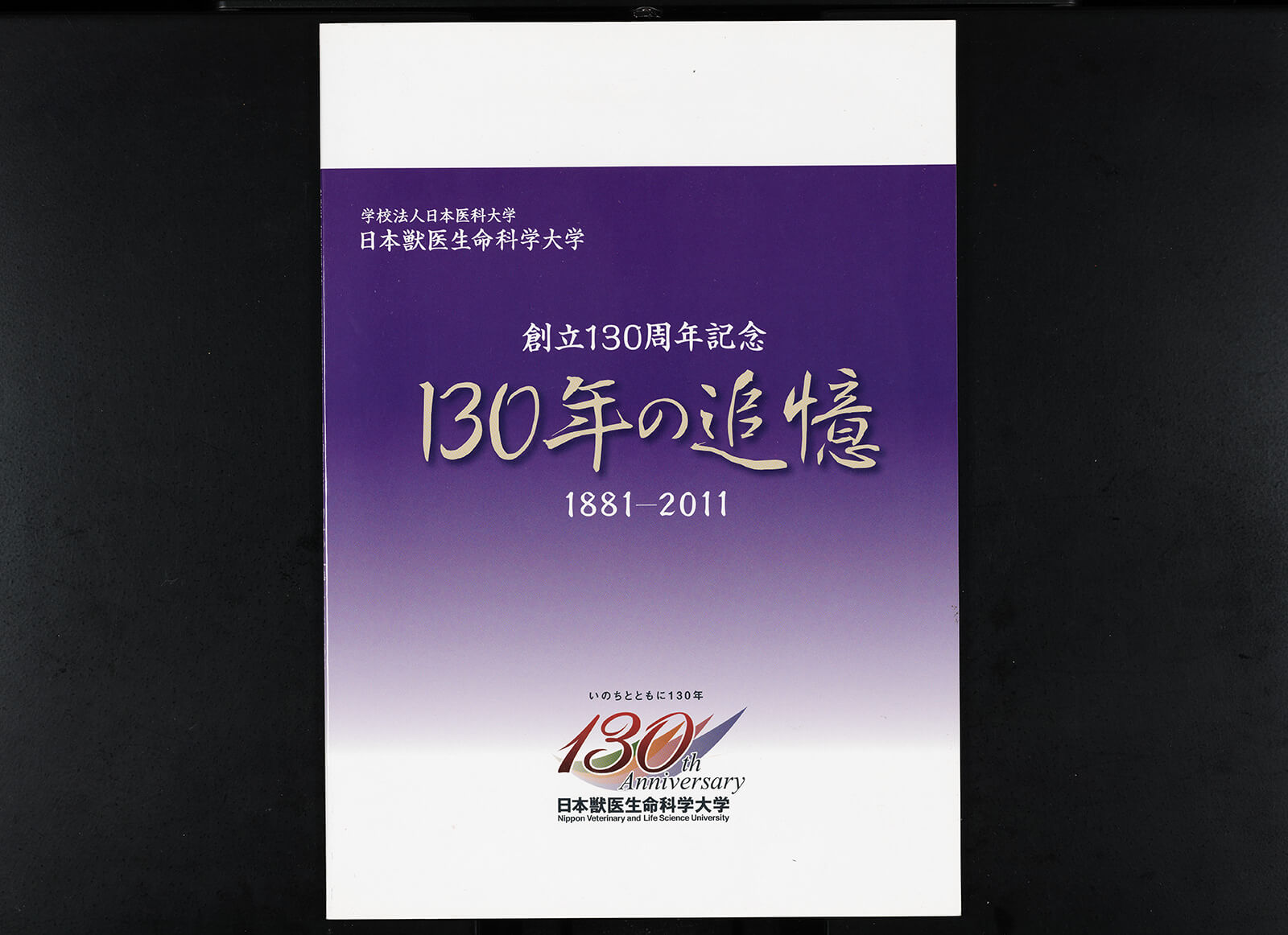 日本獣医生命科学大学創立百三十周年記念130年の追憶｜書籍・論文