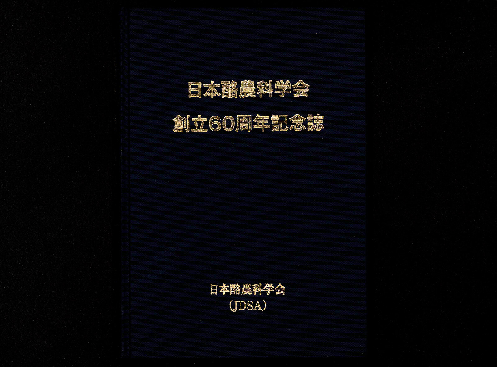 日本酪農科学会 創立60周年記念誌｜書籍・論文・その他刊行物｜一般 