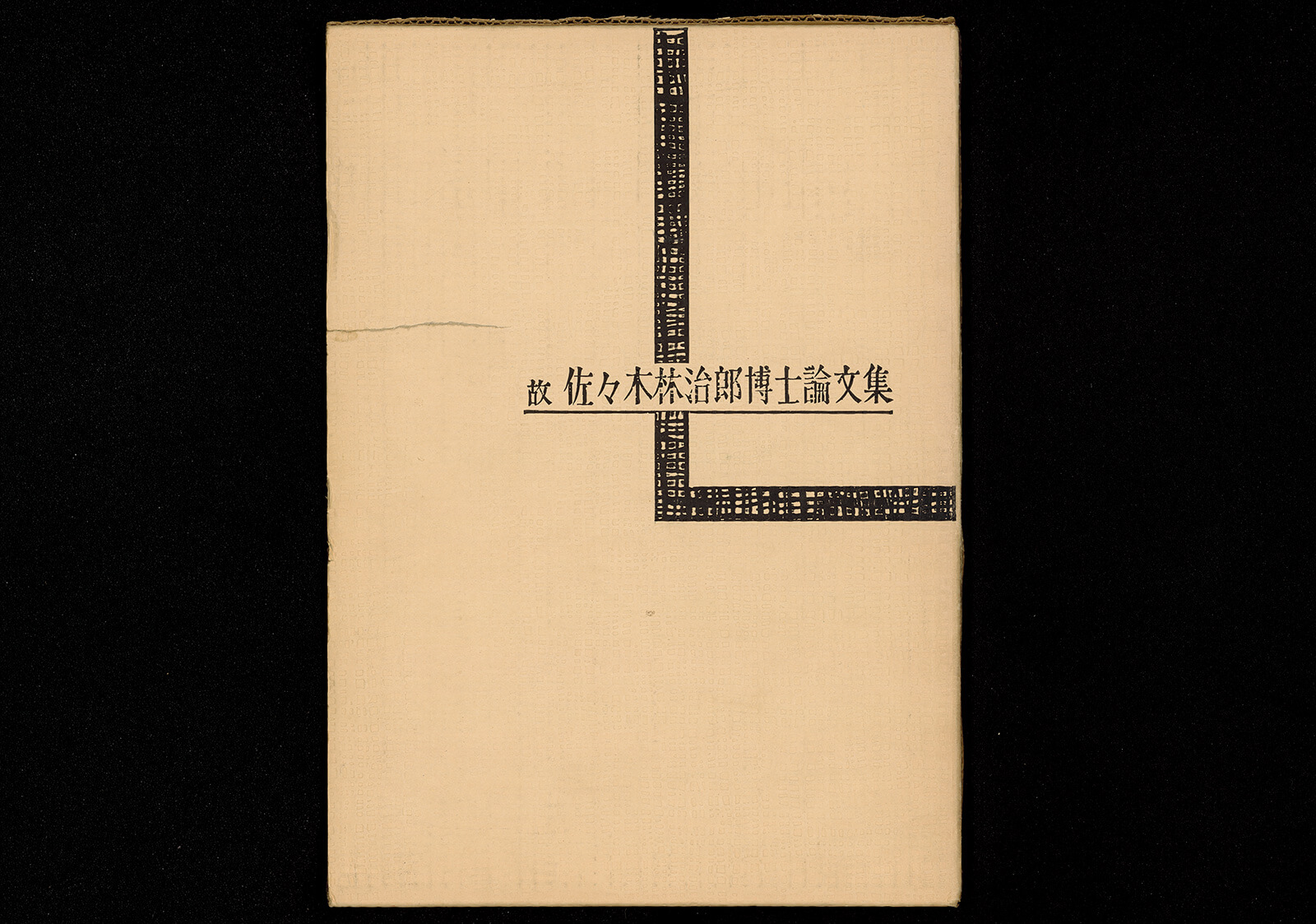 故佐々木林治郎博士論文集｜書籍・論文・その他刊行物｜一般社団法人 J 