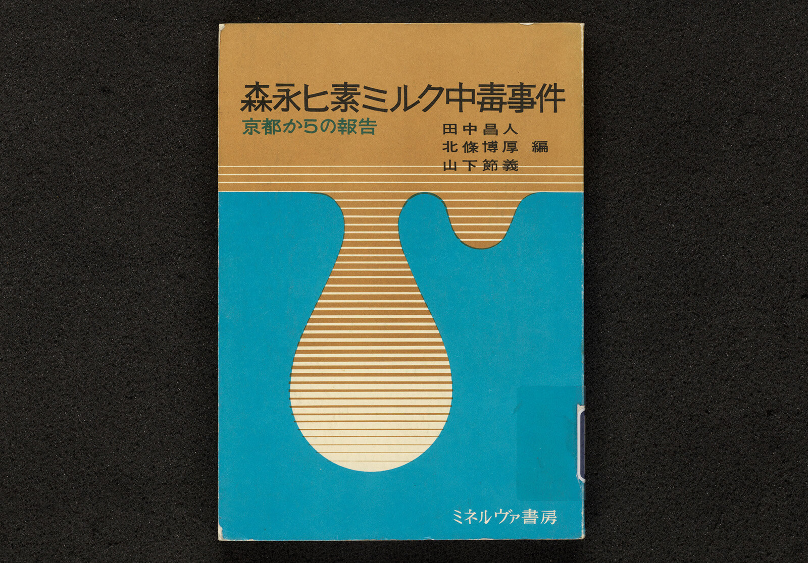 森永ヒ素ミルク中毒事件｜書籍・論文・その他刊行物｜一般社団法人 Jミルク 酪農乳業史デジタルアーカイブス