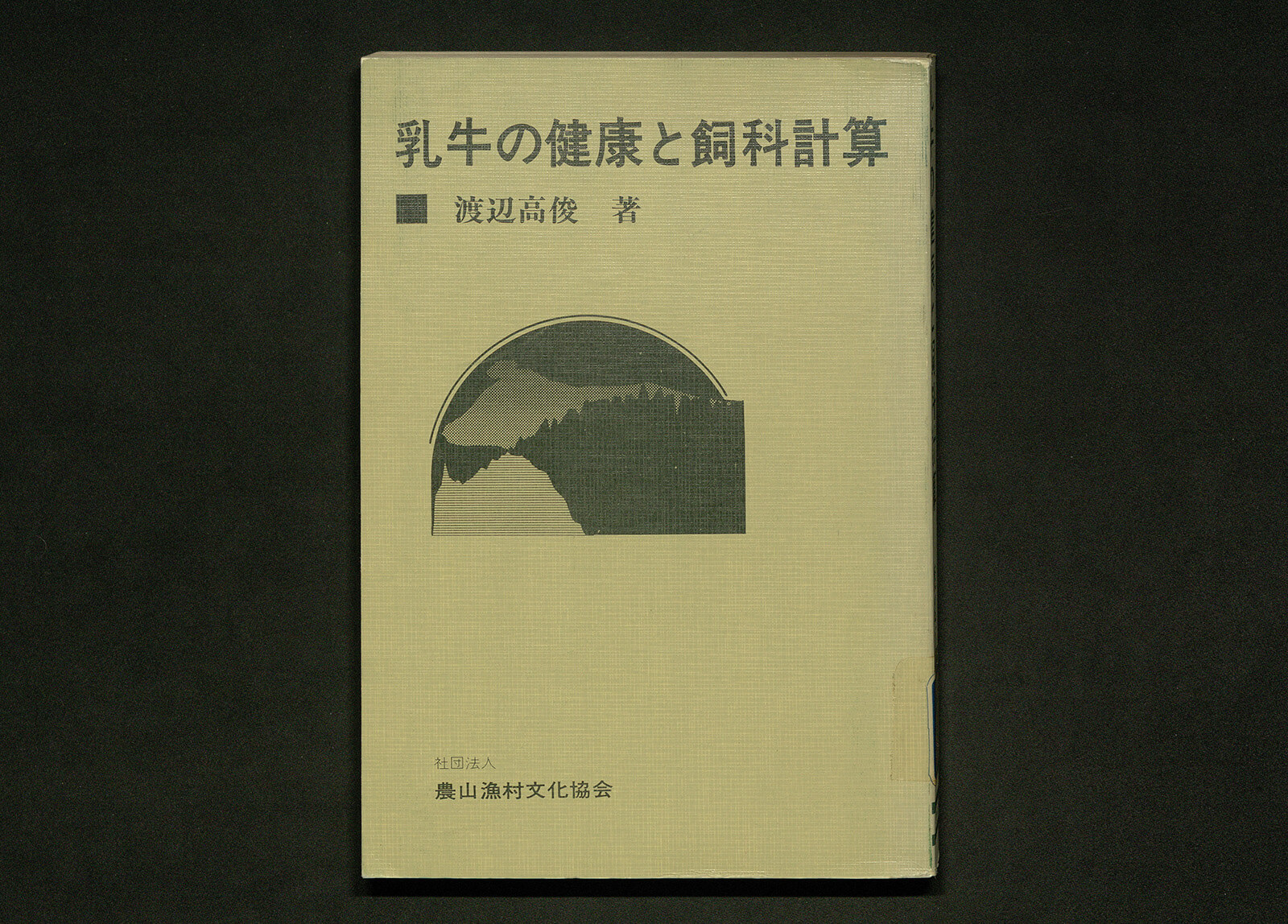 乳牛の健康と飼料計算｜書籍・論文・その他刊行物｜一般社団法人 J