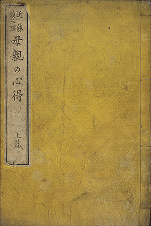 母親の心得｜書籍・論文・その他刊行物｜一般社団法人 Jミルク 酪農乳業史デジタルアーカイブス