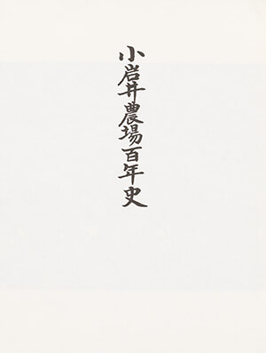 小岩井農場百年史｜書籍・論文・その他刊行物｜一般社団法人 Jミルク 