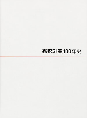 森永乳業100年史｜書籍・論文・その他刊行物｜一般社団法人 Jミルク 酪農乳業史デジタルアーカイブス