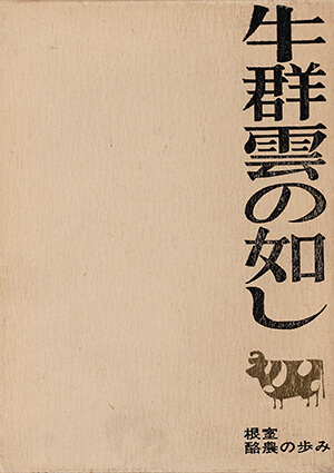 牛群雲の如し 根室酪農の歩み｜書籍・論文・その他刊行物｜一般社団 