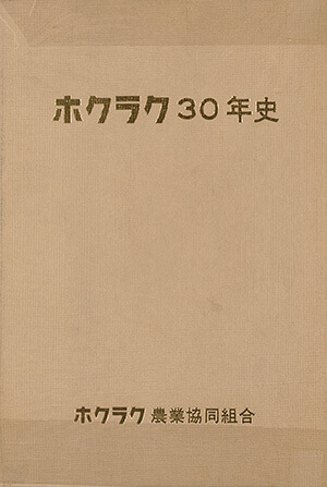 ホクラク30年史｜書籍・論文・その他刊行物｜一般社団法人 Jミルク 酪農乳業史デジタルアーカイブス