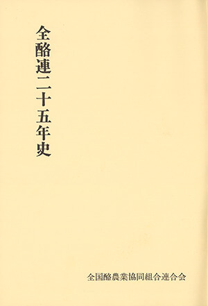 全酪連二十五年史 書籍 論文 その他刊行物 一般社団法人 Jミルク 酪農乳業史デジタルアーカイブ