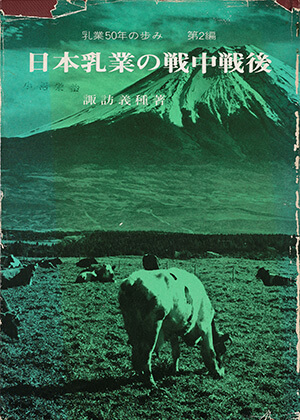 日本乳業の戦中戦後 乳業50年の歩み第2編｜書籍・論文・その他刊行物 