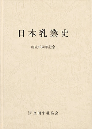 日本乳業史（創立40周年記念）｜書籍・論文・その他刊行物｜一般社団 