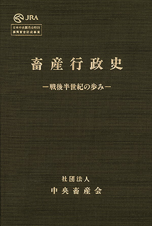 畜産行政史 戦後半世紀の歩み｜書籍・論文・その他刊行物｜一般社団法人 Jミルク 酪農乳業史デジタルアーカイブス