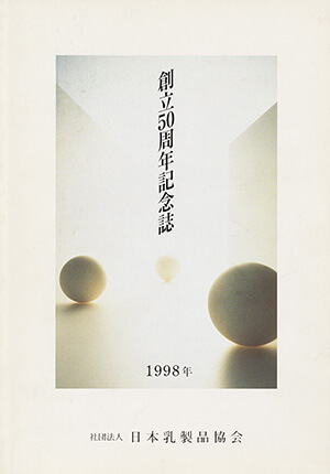 創立50周年記念誌｜書籍・論文・その他刊行物｜一般社団法人 Jミルク 酪農乳業史デジタルアーカイブス