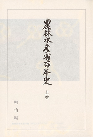 農林水産省百年史 上巻 明治編｜書籍・論文・その他刊行物｜一般社団