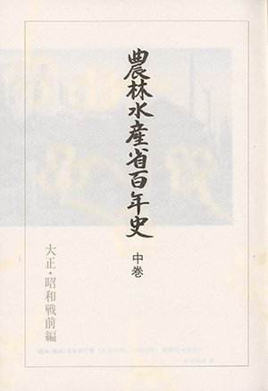 農林水産省百年史 中巻 大正・昭和戦前編｜書籍・論文・その他刊行物｜一般社団法人 Jミルク 酪農乳業史デジタルアーカイブス