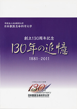 日本獣医生命科学大学創立百三十周年記念130年の追憶｜書籍・論文 