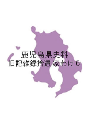 鹿児島県史料 旧記雑録拾遺 家わけ６｜書籍・論文・その他刊行物｜一般社団法人 Jミルク 酪農乳業史デジタルアーカイブス