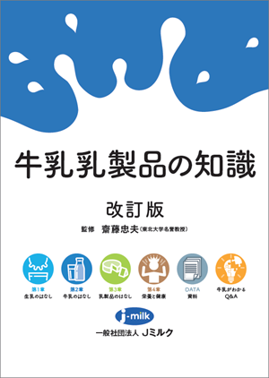 牛乳乳製品の知識　改訂版