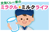 第七話 日本人が牛乳を飲み始めたのはいつ の巻 一般社団法人ｊミルク Japan Dairy Association J Milk