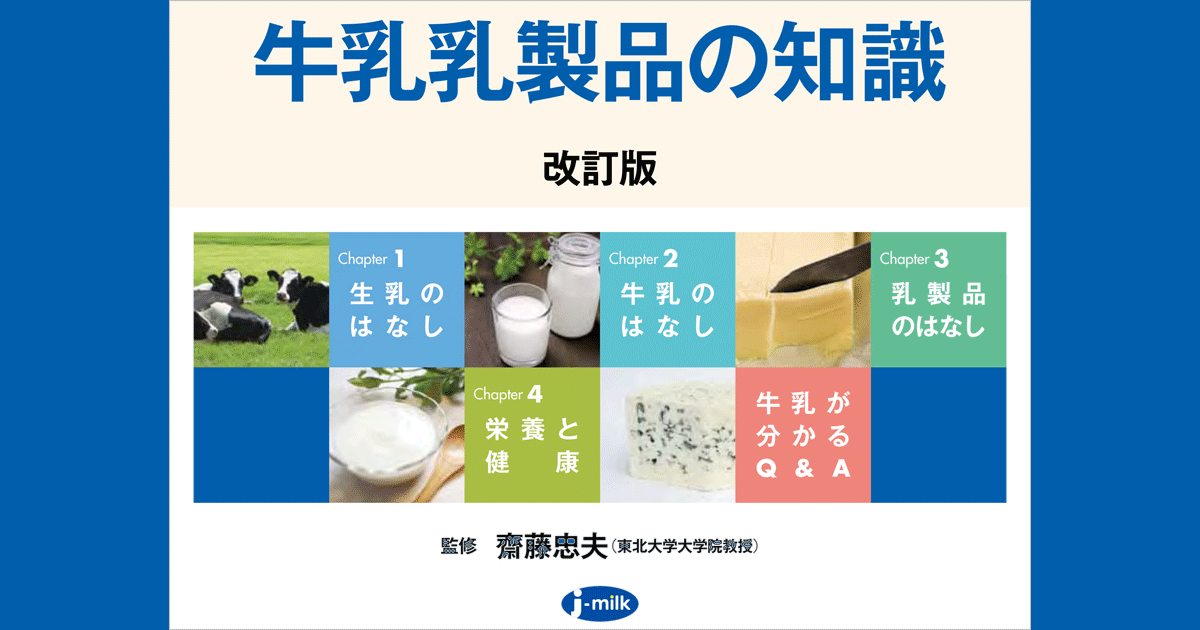 牛乳乳製品の知識 改訂版 | 一般社団法人Ｊミルク Japan Dairy 