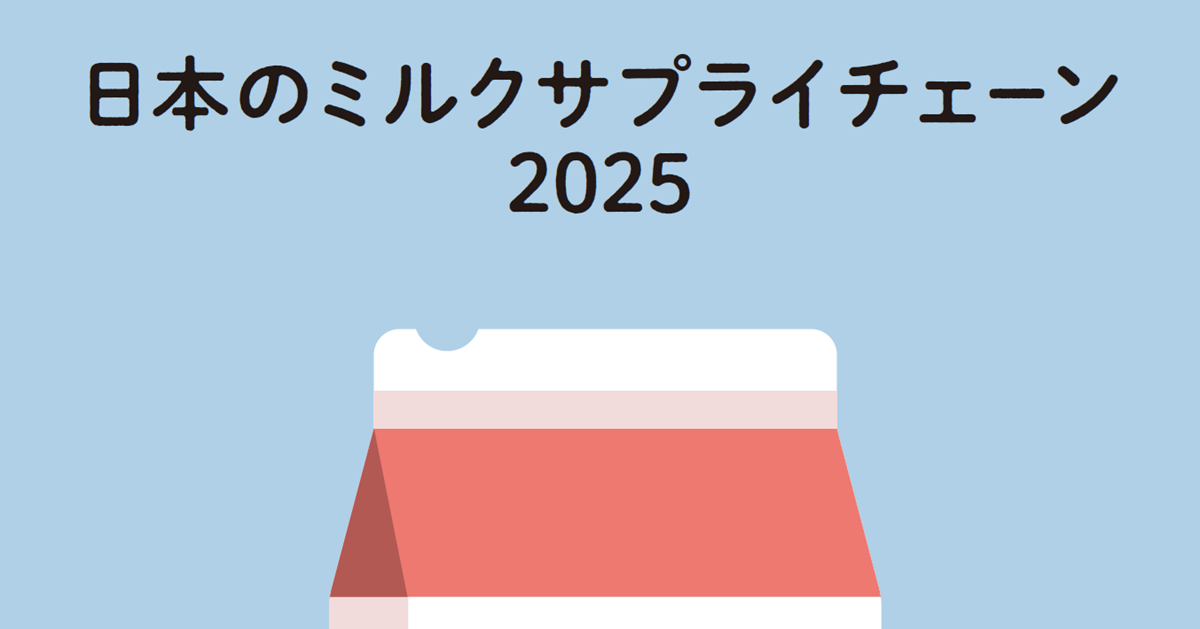 日本のミルクサプライチェーン」のご案内 | 一般社団法人Jミルク